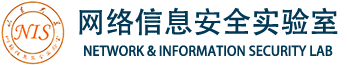 软件学院信息安全实验室